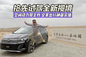 抢先试驾一汽-大众全新揽境：空间动力双王炸，全家出行神器实锤！