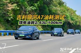 实测吉利银河A7馈电油耗2.43L/100km，怎么开都省！