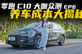 买的起也养的起的中型SUV，能有多省？零跑C10养车成本大揭秘