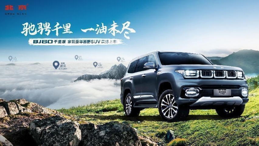 “长途自驾第一车”一箱油1000公里+，BJ60柴油动力上市