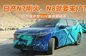 日产N7刚火，N8就要来了？15万级中型SUV值得期待不