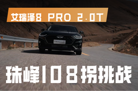 珠峰108拐挑战！艾瑞泽8 PRO 2.0T 表现如何