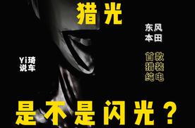 东风本田猎光 是不是只是一道闪光？