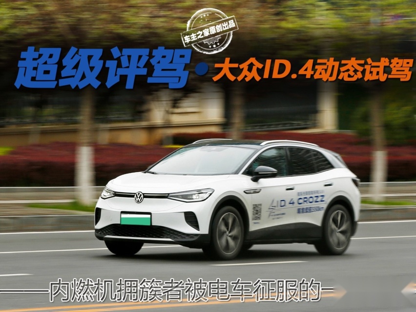 内燃机拥簇者被电车征服的一天 大众ID.4 CROZZ动态试驾