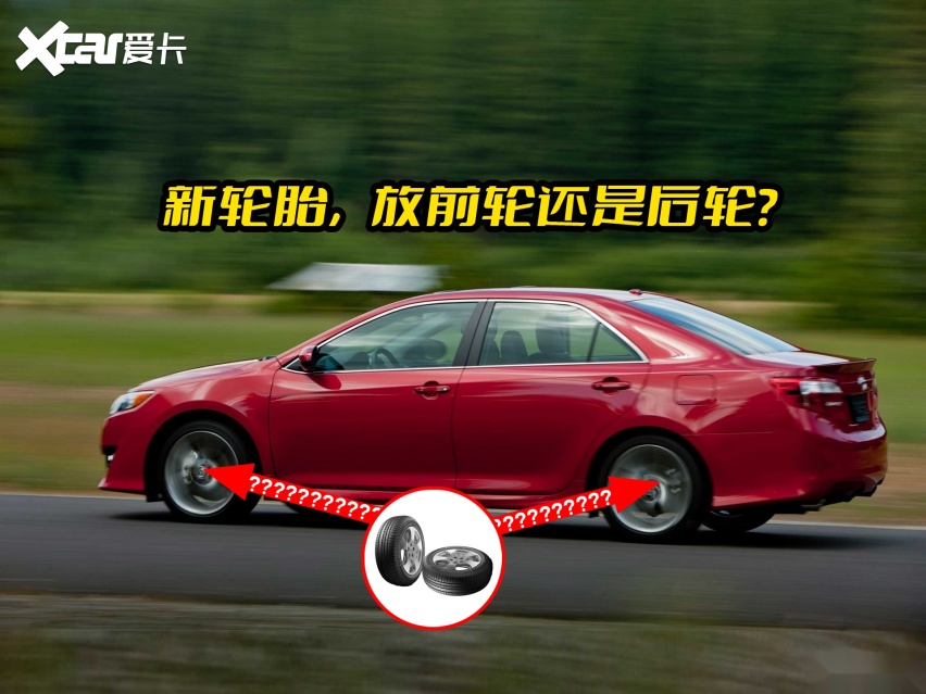 新轮胎,放前轮还是后轮?-爱卡汽车爱咖号