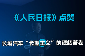 《人民日报》头版点赞：长城汽车“长期主义”的硬核答卷