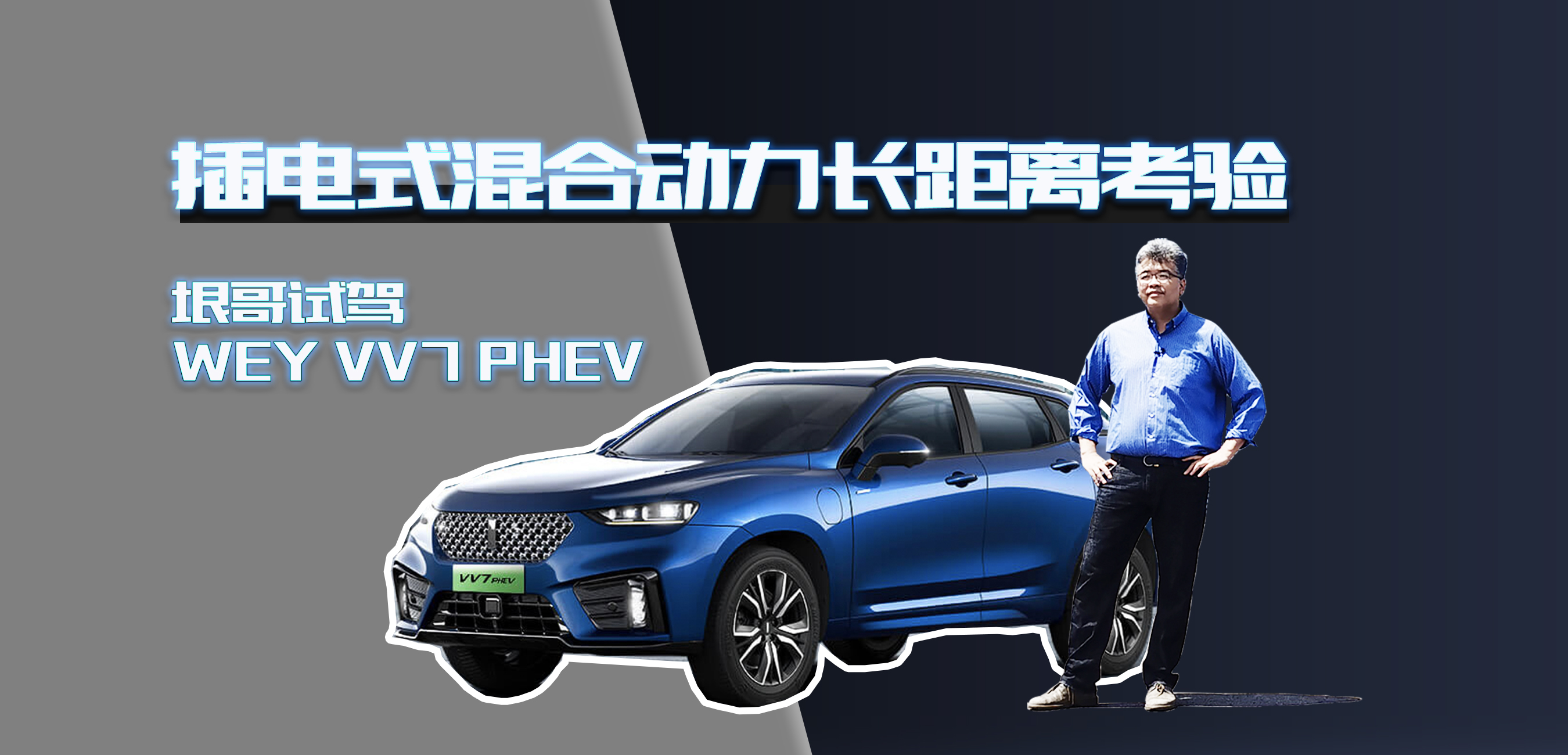 ʽ϶뿼 ԼWEY VV7 PHEV