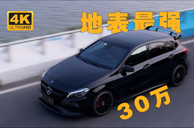 【二手回收】30万买年轻人的第一台 AMG｜奔驰 A45 AMG