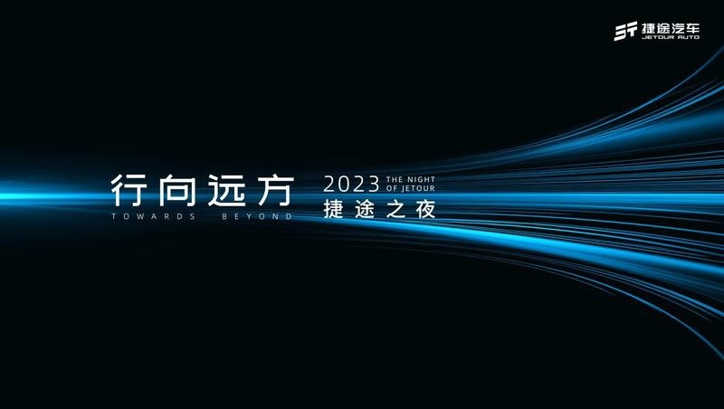 全新技术平台亮相 2023捷途之夜亮点抢先看