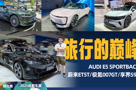 旅行车新盛世：AUDI E5 SPORTBACK/蔚来ET5T/极氪007GT/享界S9T