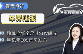 魏牌全新全尺寸SUV曝光、星纪元E05官图发布