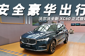 沃尔沃全新XC60正式登场，重新定义安全豪华出行！
