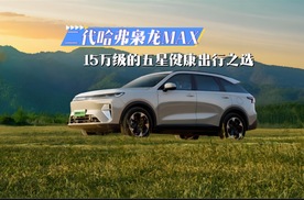 二代哈弗枭龙MAX，15万级的五星健康出行之选
