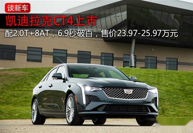 售价23.97-25.97万元，凯迪拉克CT4正式上市