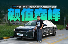 叫板“56E”?奇瑞风云A9L有哪些优缺点!