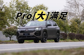 Pro级全能实力！途昂Pro上市，一口价26.99万元起