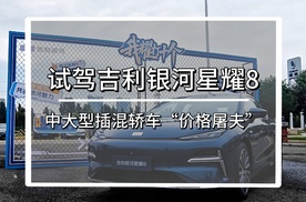 中大型插混轿车“价格屠夫”月销破万，星耀8动态表现究竟如何？