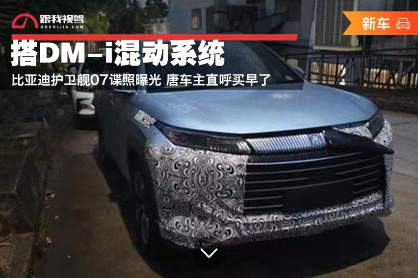 搭DM-i混动系统 比亚迪护卫舰07谍照曝光 唐车主直呼买早了