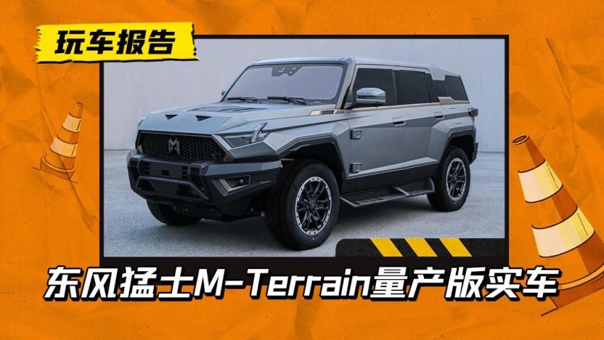 硬派越野车纯电驱动！东风猛士M-Terrain量产版，或命名猛士917