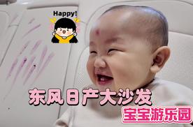 东风日产“真”大沙发，竟然成了宝宝的游乐园？
