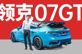 唯一的高性能强插混旅行车 - 领克07 GT静态评测