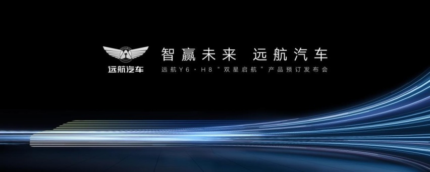远航汽车登陆上海车展 超豪华纯电新旗舰Y6、H8开启预订