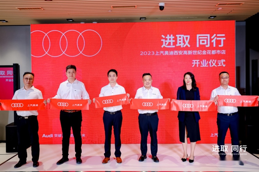 进取 同行 上汽奥迪西安高新世纪金花都市店开业仪式盛大启幕