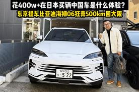 400w+在日本买辆中国车是什么体验？东京提比亚迪海狮6狂奔500km