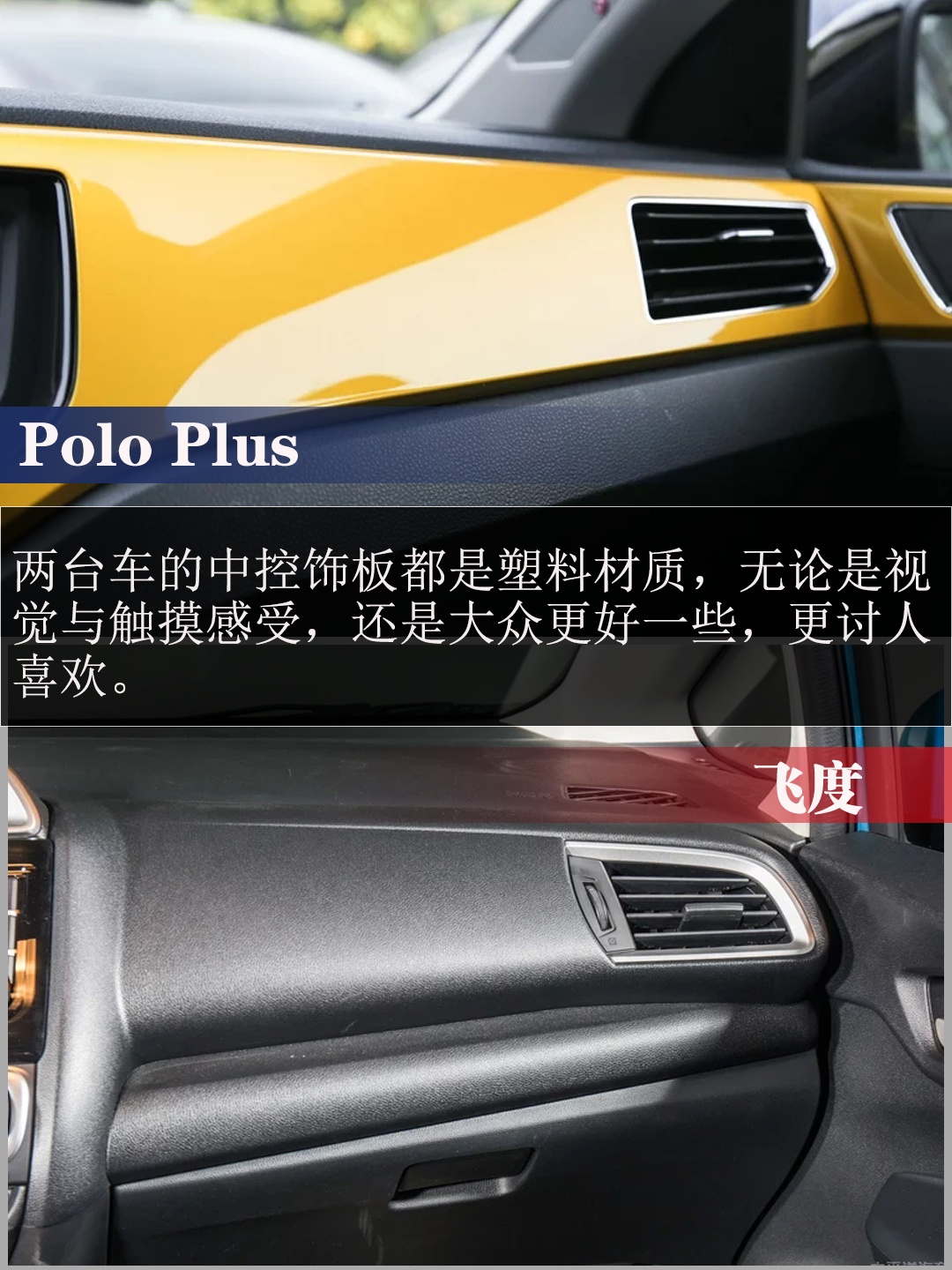 小型车的战争 Polo Plus与飞度应该怎么选?