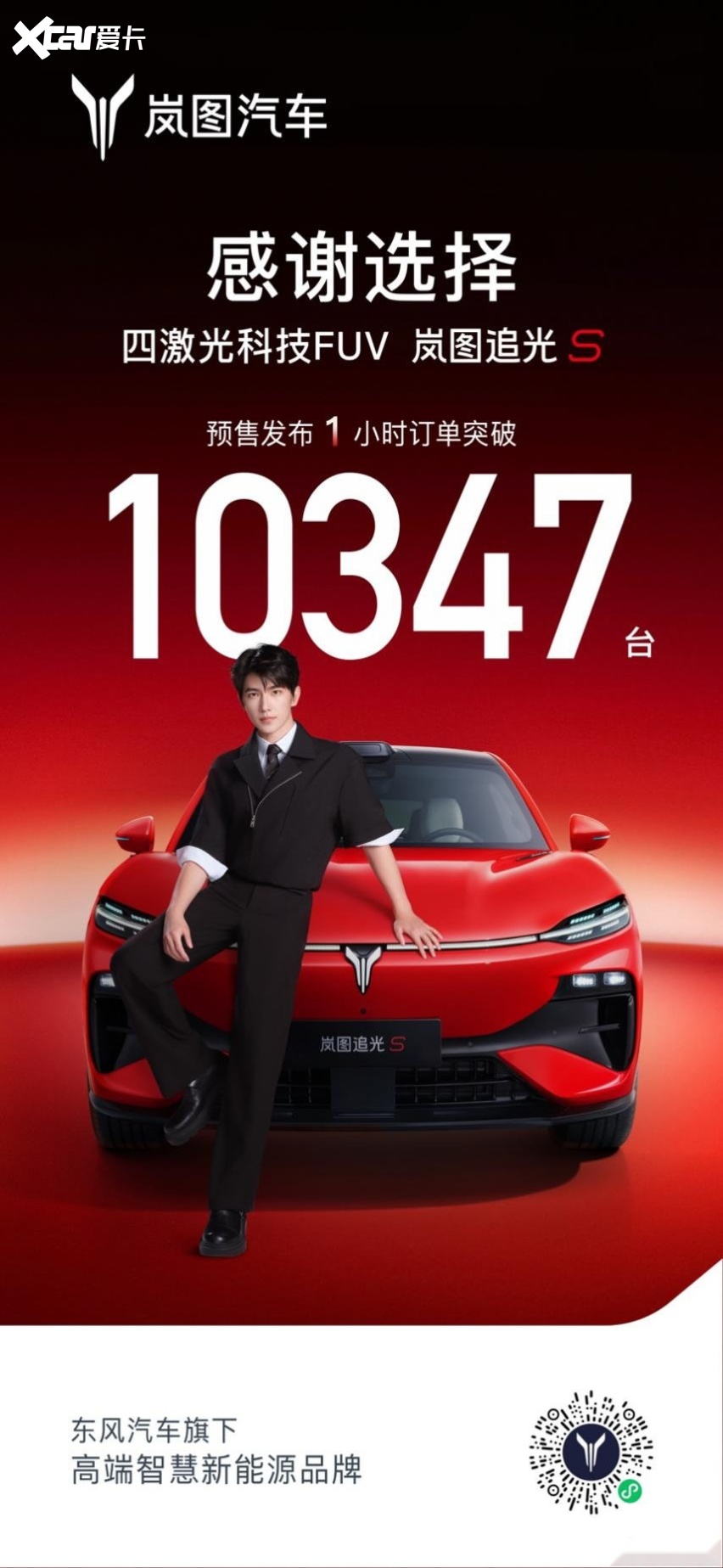 顶配30.99万!岚图追光S预售1小时订单破万,杨洋当场下订成001号