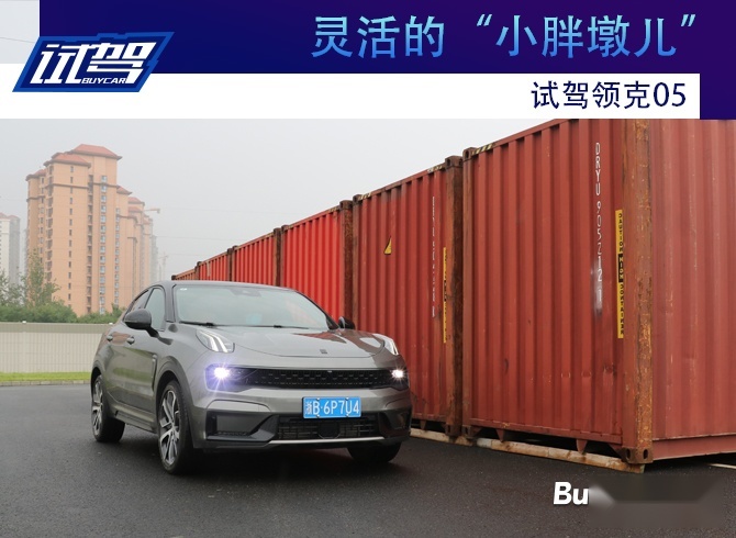 灵活的“小胖墩儿” 试驾领克05