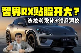法拉利设计+德系调校 智界RX贴脸开大？
