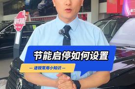 大众途锐节能启停如何设置