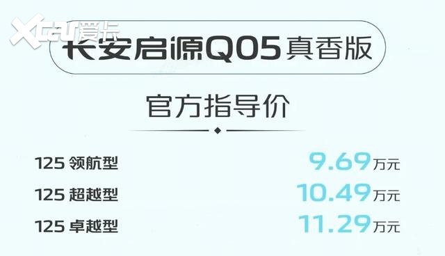 长安启源Q05真香版上市，降价3.5万-3.7万元，售价9.69万元起