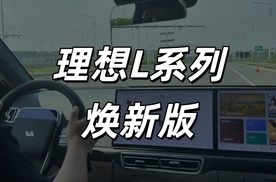 开过才知道！体验理想L系列焕新版