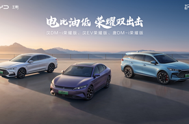 荣耀之战再加码，比亚迪再将合资燃油车一军！