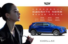大女主们任性豪华之选，凯迪拉克XT4一口价15.99万起