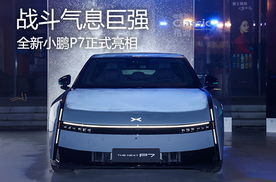 战斗气息巨强，全新小鹏P7正式亮相