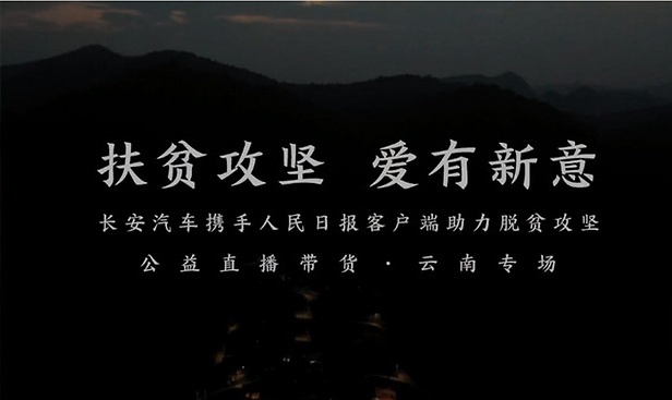 疫情无情 人间有情 长安汽车直播不为卖车只为扶贫