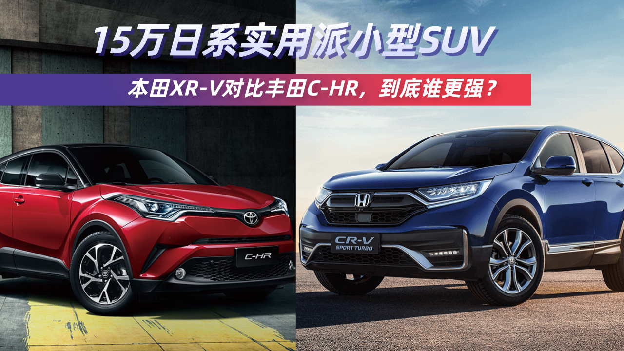 ʵСSUVXR-VԱȷC-HR˭ǿ