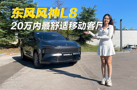 20万内最舒适移动客厅？试驾体验东风风神L8
