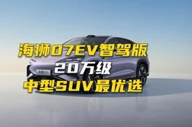 海狮07EV智驾版上市，20万级中型SUV最优选