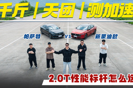 千斤天团测加速， 2.0T性能标杆怎么选？