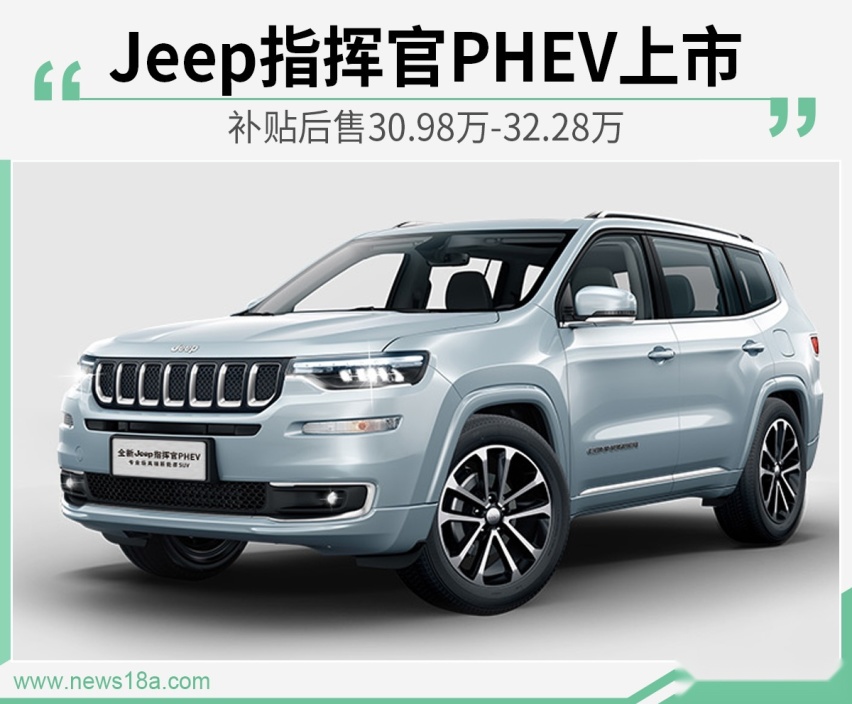 jeep指揮官phev上市補貼後售3098萬3228