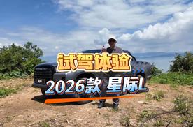 更强装载能力，更高质价比，2026款星际L试驾体验