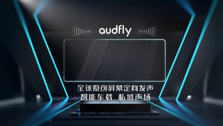清听声学汽车独立分区听音系统给每位乘客至尊的私密听音