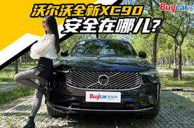 沃尔沃全新XC90 安全在哪儿？