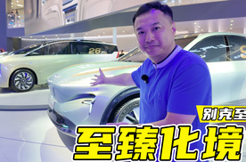 2分钟快刷成都车展，一次看够三款别克至境“准量产车”！