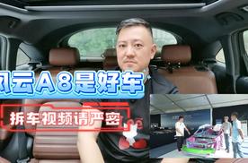 风云A8是好车 拆车活动请严密