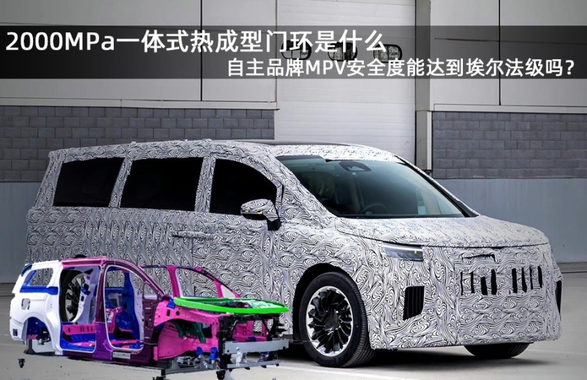2000MPa一体热成型门环是什么，这款国产MPV安全能达到埃尔法级吗